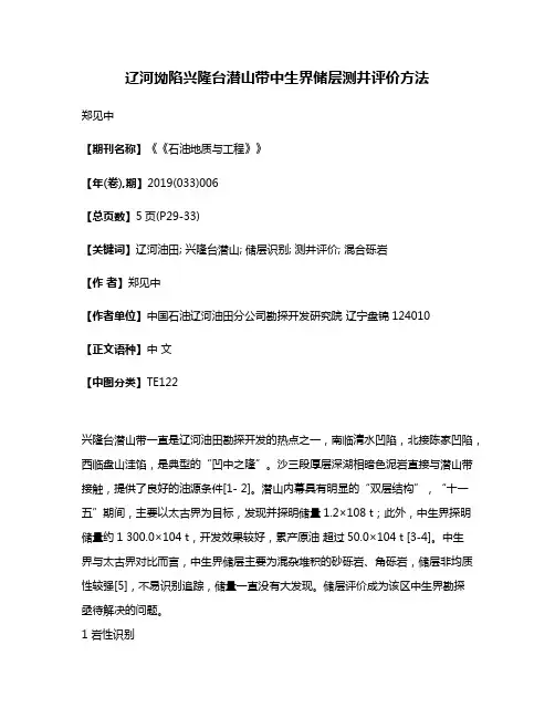 辽河坳陷兴隆台潜山带中生界储层测井评价方法