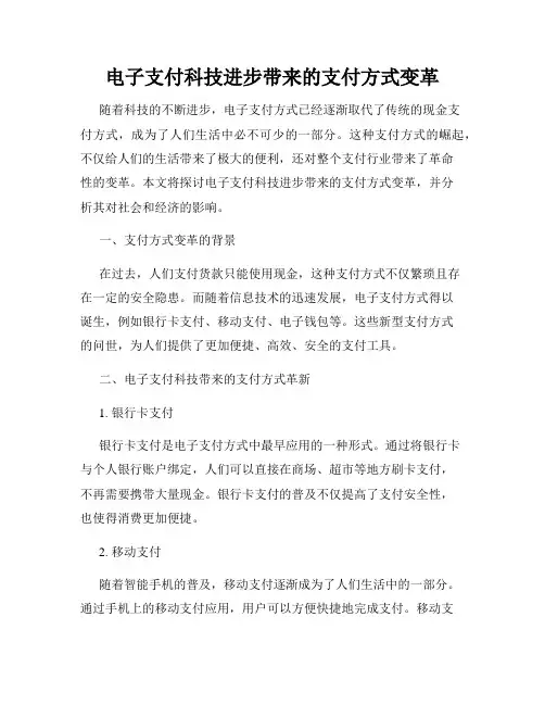 电子支付科技进步带来的支付方式变革