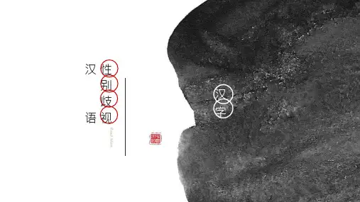 汉字中的性别歧视