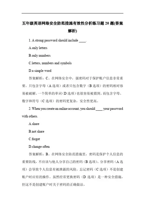 五年级英语网络安全防范措施有效性分析练习题20题(答案解析)