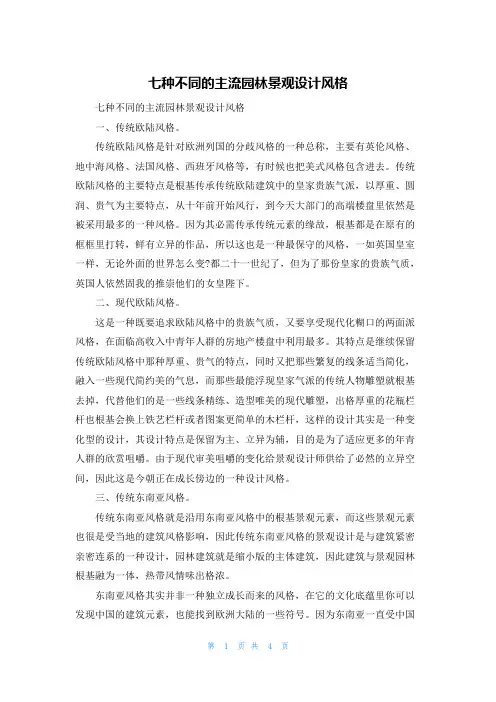 七种不同的主流园林景观设计风格