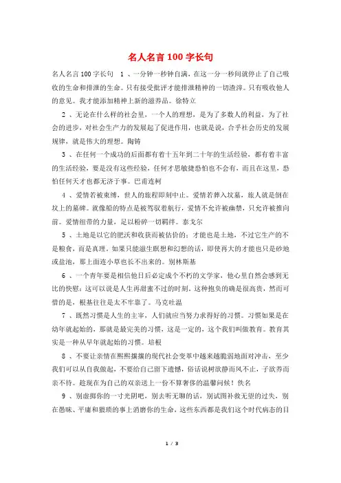 名人名言100字长句