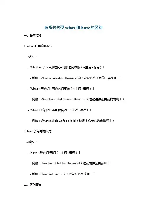 感叹句句型what和how的区别