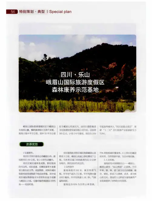 四川·乐山 峨眉山国际旅游度假区森林康养示范基地