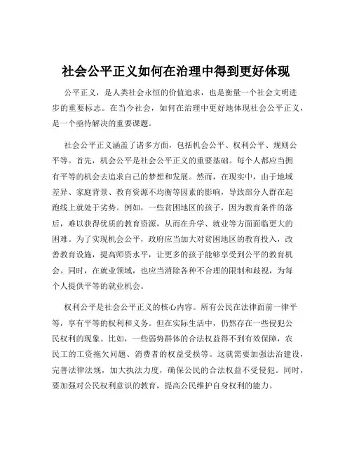 社会公平正义如何在治理中得到更好体现