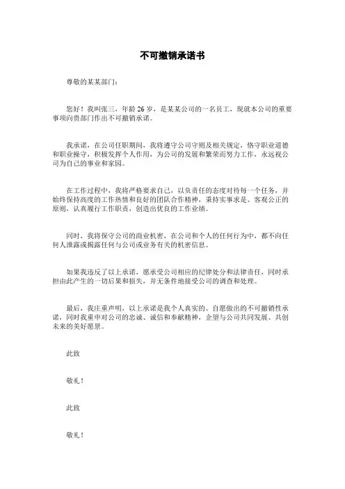 不可撤销承诺书