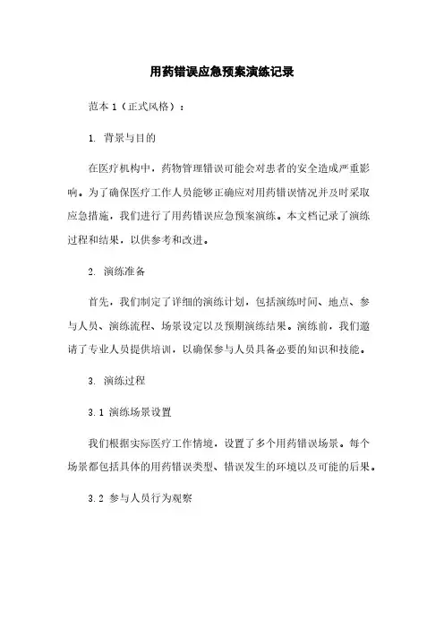 用药错误应急预案演练记录