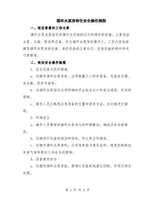 循环水泵房岗位安全操作规程