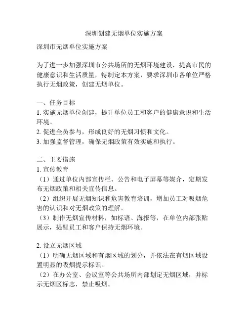 深圳创建无烟单位实施方案