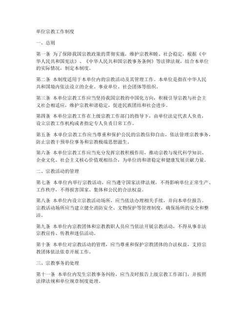 单位宗教工作制度