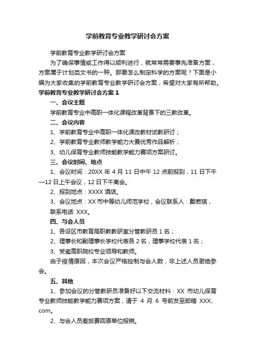 学前教育专业教学研讨会方案