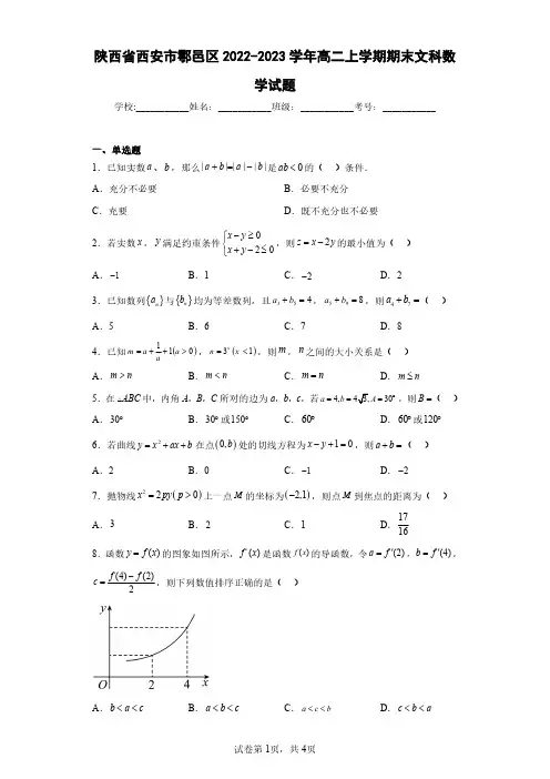 陕西省西安市鄠邑区2022-2023学年高二上学期期末文科数学试题(含答案解析)