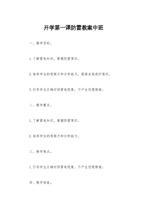 开学第一课防雷教案中班