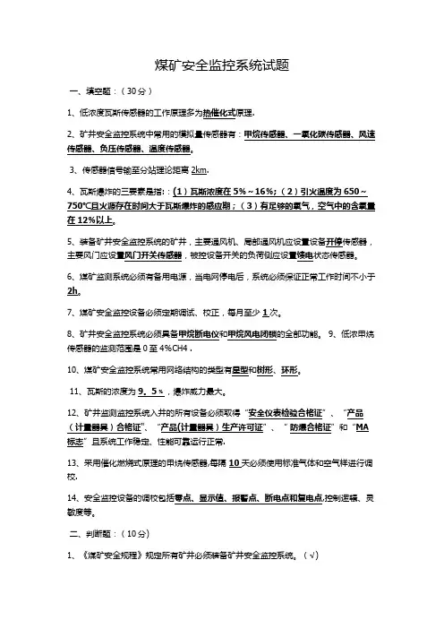 煤矿安全监控系统试题