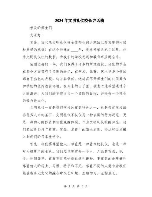 2024年文明礼仪校长讲话稿