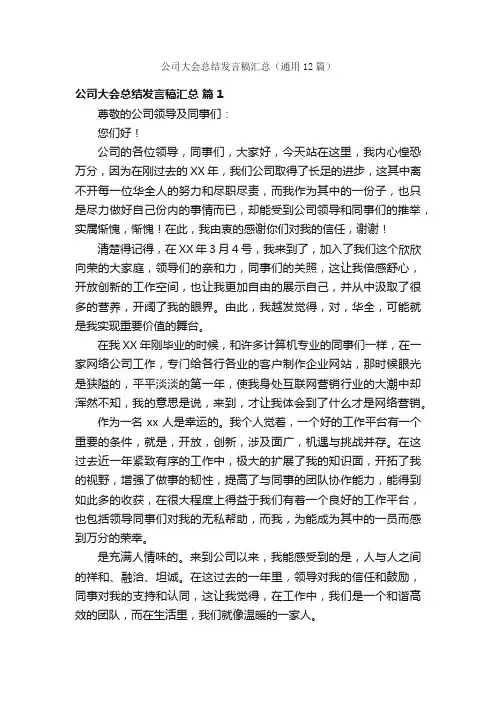 公司大会总结发言稿汇总（通用12篇）