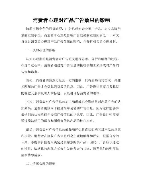 消费者心理对产品广告效果的影响