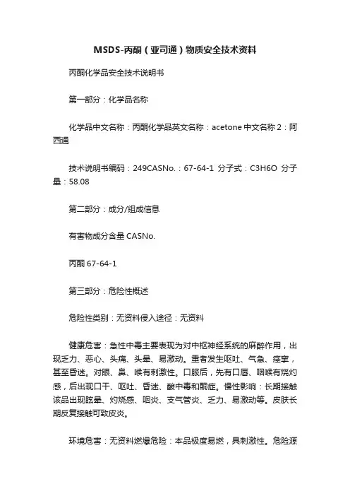 MSDS-丙酮（亚司通）物质安全技术资料