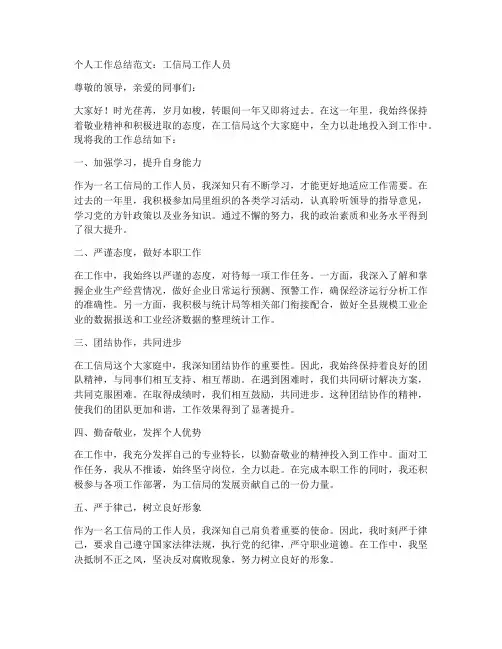 个人工作总结工信局范文