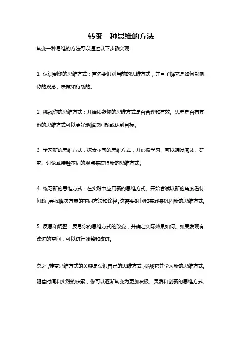 转变一种思维的方法