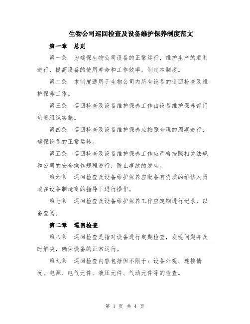 生物公司巡回检查及设备维护保养制度范文