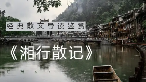 好书推荐之沈从文《湘行散记》阅读笔记整理分享交流PPT模板课件