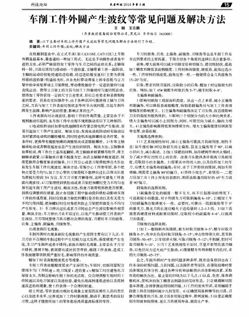 车削工件外圆产生波纹等常见问题及解决方法