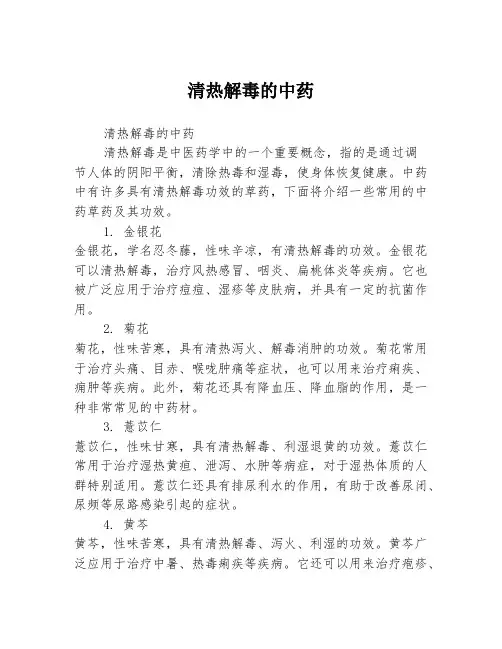 清热解毒的中药