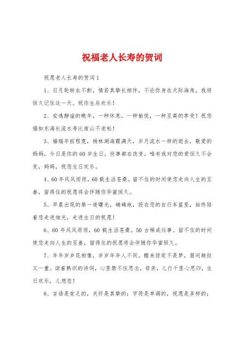 祝福老人长寿的贺词