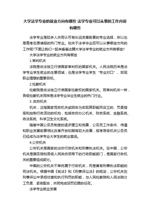 大学法学专业的就业方向有哪些法学专业可以从事的工作内容有哪些