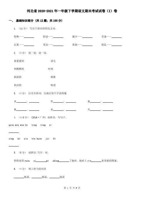 河北省2020-2021年一年级下学期语文期末考试试卷(I)卷(新版)