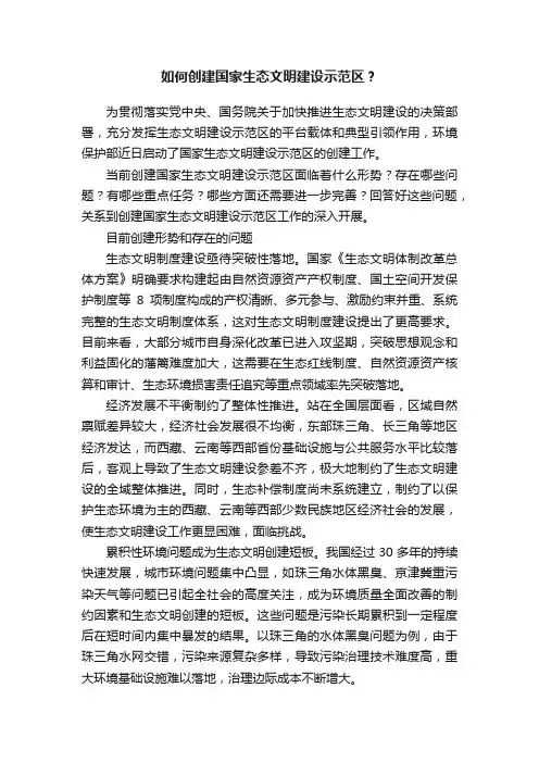 如何创建国家生态文明建设示范区？