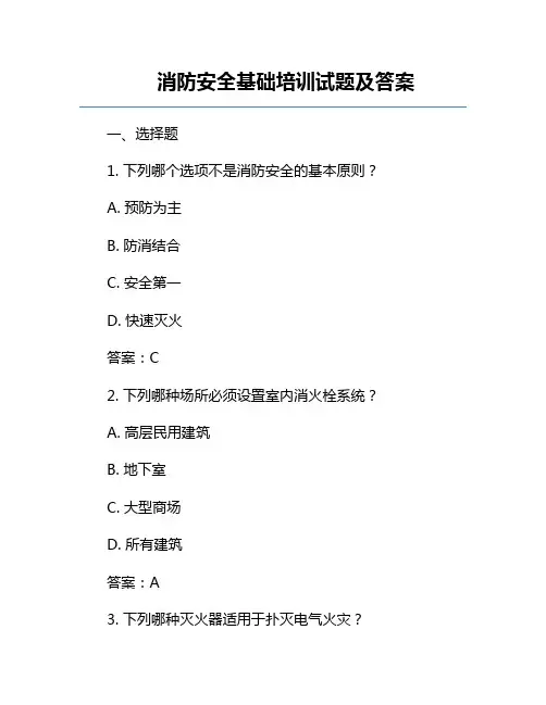 消防安全基础培训试题及答案