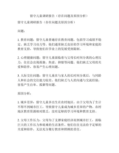 留守儿童调研报告(存在问题及原因分析)