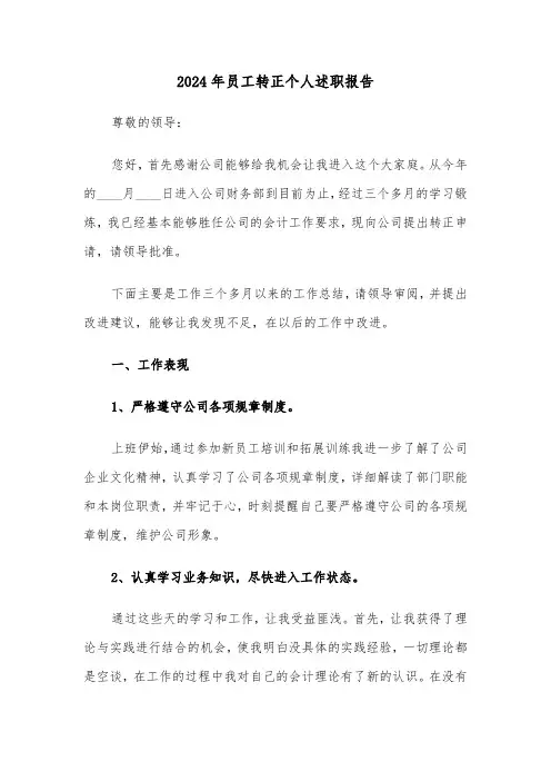 2024年员工转正个人述职报告(三篇)