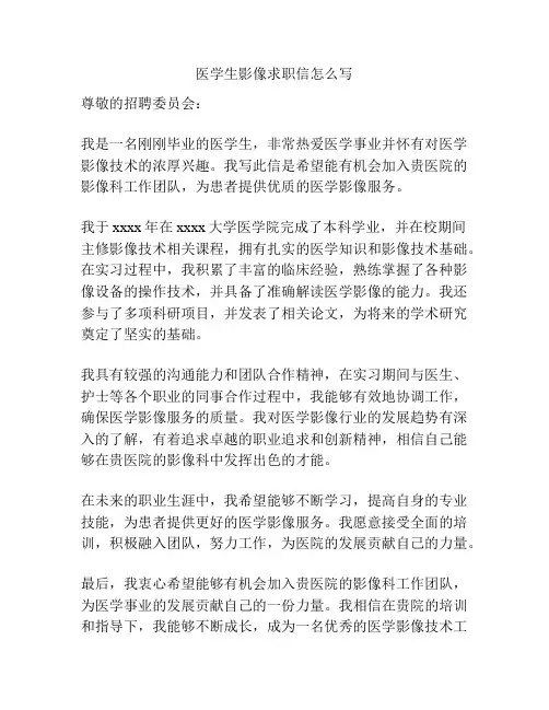 医学生影像求职信怎么写