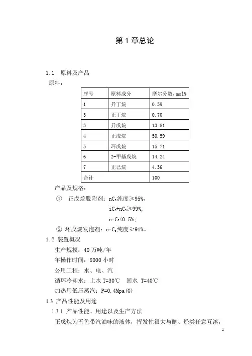 化工课程设计-正戊烷、环戊烷生产流程设计讲义