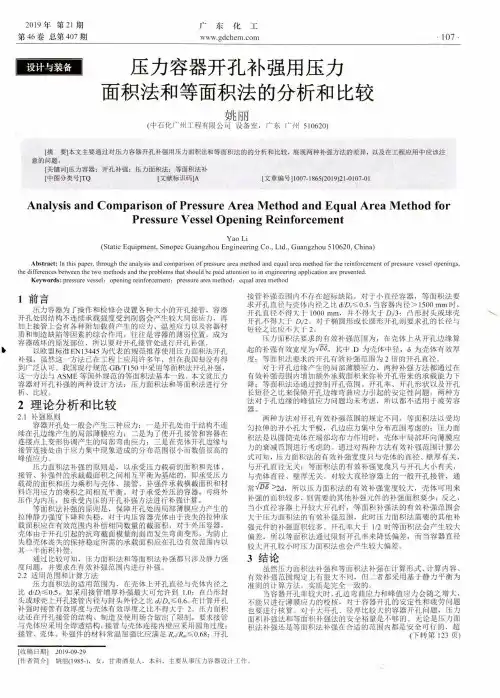 压力容器开孔补强用压力面积法和等面积法的分析和比较