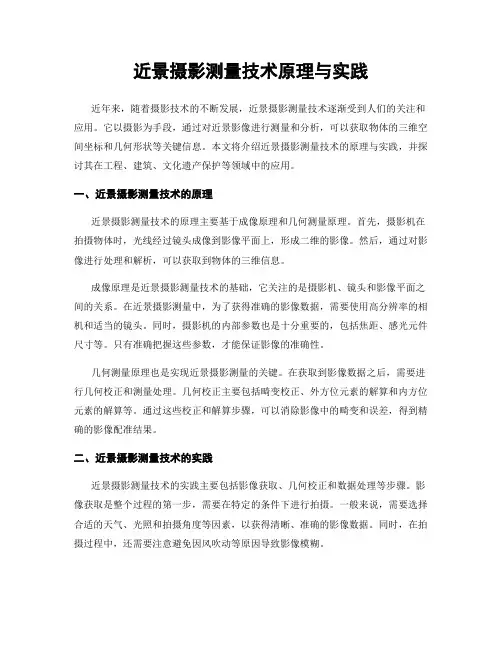 近景摄影测量技术原理与实践