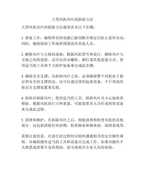 大型风机风叶的拆除方法