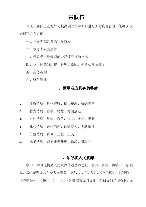 管理者如何提高自身修养及商务谈判带队伍