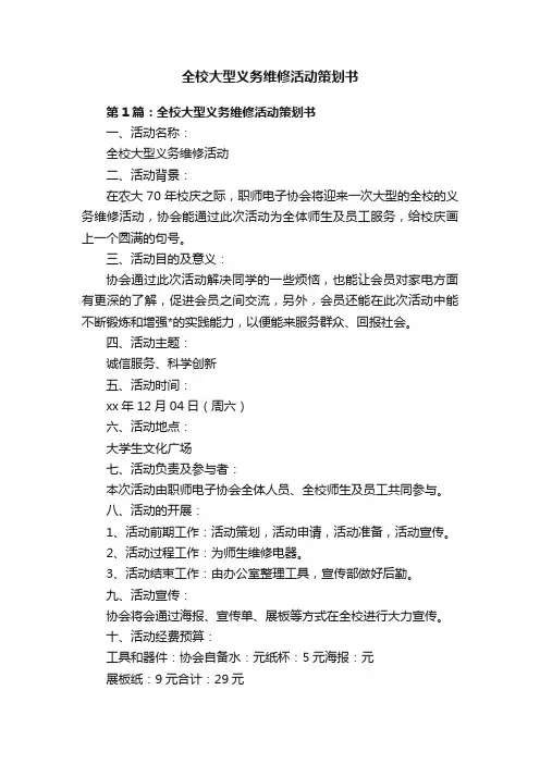 全校大型义务维修活动策划书