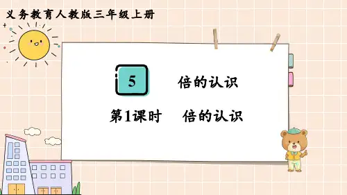人教版三年级数学上册 第5单元  倍的认识第1课时  倍的认识