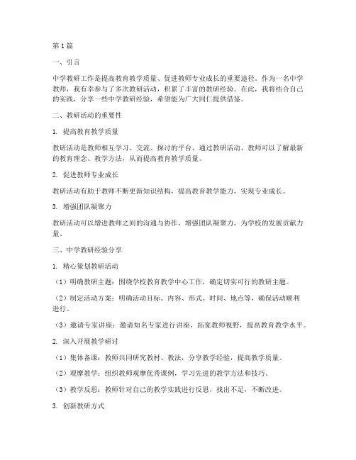 中学教研经验分享材料(3篇)