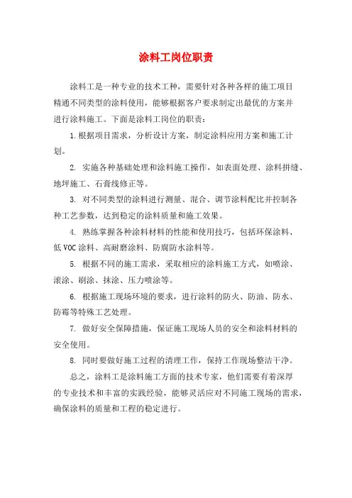 涂料工岗位职责