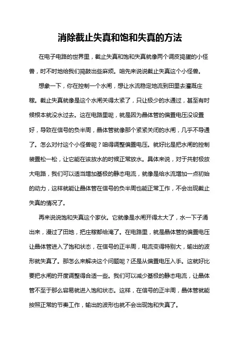 消除截止失真和饱和失真的方法