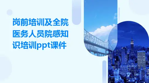 岗前培训及全院医务人员院感知识培训ppt课件