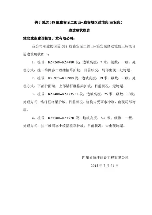 318三标段边坡现状报告--150721