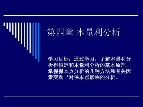 第4章 本量利分析