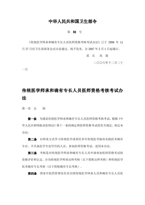 卫生部令52号   传统医学师承和确有专长人员医师资格考核考试办法